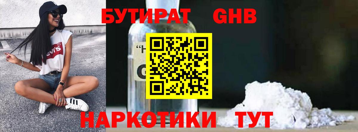 Павлово  БУТИРАТ GHB  Бутират  Вход с VPN 